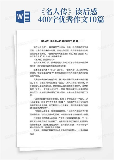 《名人传》读后感400字优秀作文10篇 Word模板下载编号lxwkdenp熊猫办公