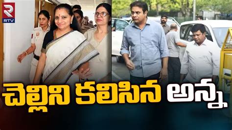 చలలన కలసన అనన KTR Met Kavitha In Tihar Jail Kavita Liquor