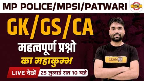 Mp Police Patwari Vanrakshak Mpsi Current Affairs Gk Gs Ca