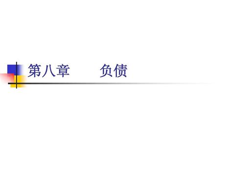 基础会计第八章word文档在线阅读与下载无忧文档