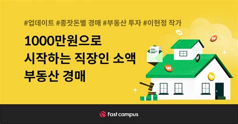 1000만원으로 시작하는 직장인 소액 부동산 경매 초격차 패키지 Online 패스트캠퍼스