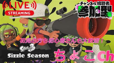 【スプラトゥーン3】【女性実況】【視聴者参加型配信】初見の方も初心者さんも大歓迎！！ Youtube