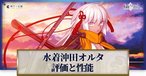 【fgo】水着沖田オルタの性能と評価 神ゲー攻略