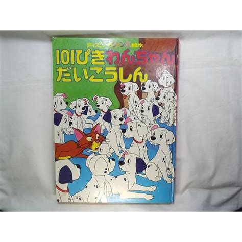 ディズニーのジャンボ絵本101ぴきわんちゃん だいこうしん 講談社 Boko0027ch12396x15664 Funfunほうむず