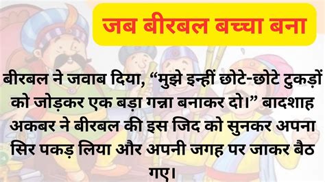 अकबर बीरबल की कहानी जब बीरबल बच्चा बना शिक्षाप्रद कहानी Moral