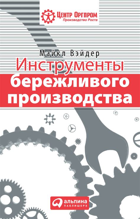 Инструменты бережливого производства: Мини-руководство по внедрению ...