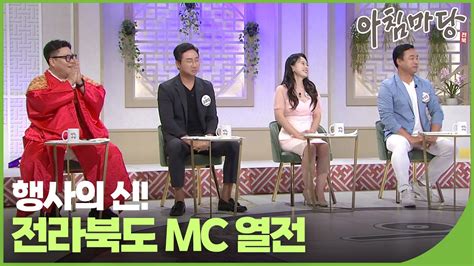 🎤행사의 신 전라북도 Mc 열전 아침마당 전북 79회 2022 09 16 금 재미 Play Youtube