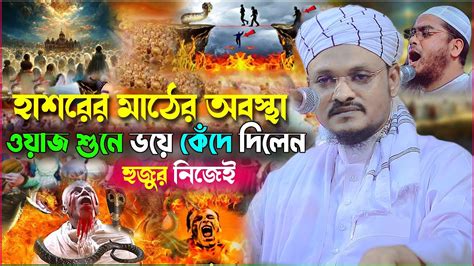 হাশরের ময়দানে বিচার কেমন হবে কঠিন অবস্থা ওয়াজ শুনে ভয়ে কেঁদে দিলেন