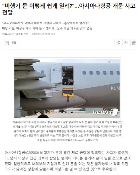 비행기 문 이렇게 쉽게 열려아시아나항공 개문 사고 전말 유머움짤이슈 에펨코리아