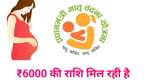 Pm Matritva Vandana Yojana 2024 गर्भवती महिलाओं को दे रही है ₹6000 की राशि करे यहाँ से आवेदन