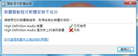 求助音效卡驅動安裝失敗 Mobile01