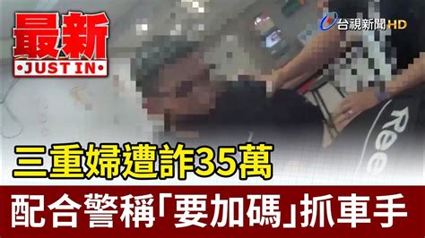 三重婦遭詐35萬 配合警稱「要加碼」抓車手【最新快訊】 Youtube