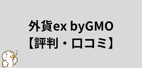 外貨ex Bygmoの口コミ・評判は悪い？メリット・デメリットを徹底解説 投資のカモfx