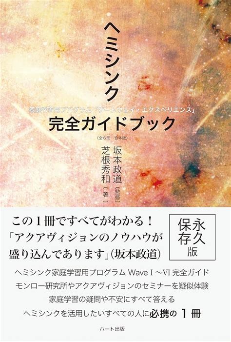 元の価格 ヘミシンク ゲートウェイ・エクスペリエンス 日本言版 1~6巻セット Blogknakjp