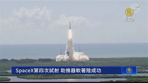 Spacex星艦第四次試射 海面軟著陸首度成功 新唐人亞太電視台