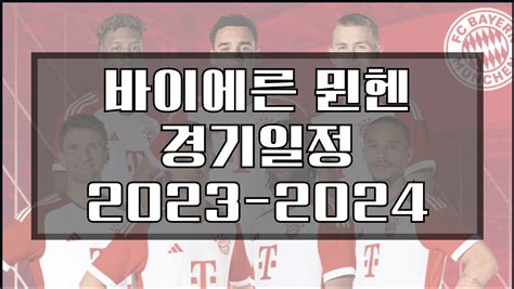 바이에른뮌헨 경기일정 2023 2024 김민재 경기중계 개막전 8월 9월 10월 11월 12월 1월 2월 3월 4월 5월