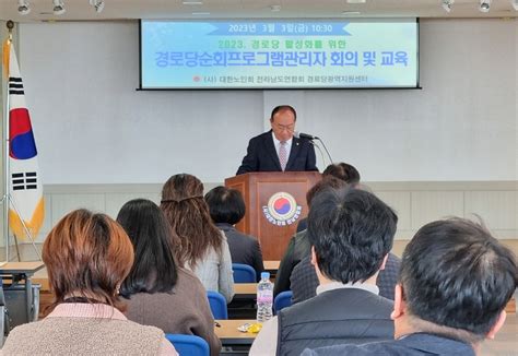 대한노인회 전남연합회 경로당순회프로그램관리자 직무 교육 백세시대