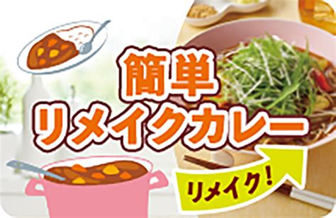 シチューをリメイク クリーミードリア レシピ ハウス食品