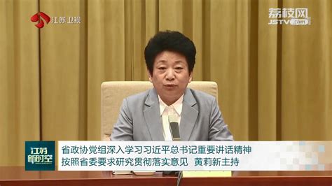 省政协党组深入学习习近平总书记重要讲话精神 按照省委要求研究贯彻落实意见 黄莉新主持荔枝网新闻