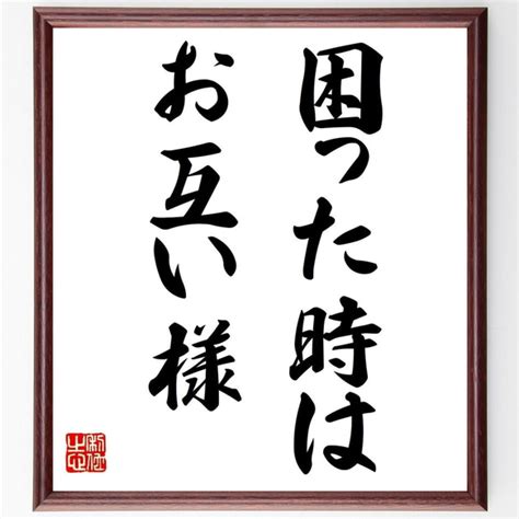 名言「困った時はお互い様」額付き書道色紙／受注後直筆（y6950） 書道 名言専門の書道家 通販｜creemaクリーマ 14762023