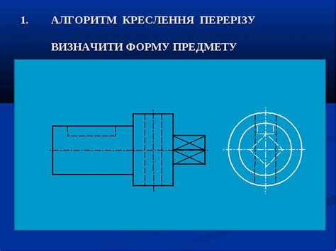 ПЕРЕРІЗ - презентація з образотворчого мистецтва