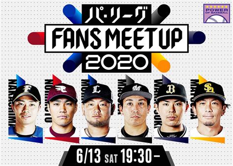 【パ・リーグ6球団共同企画】6球団を代表する選手が開幕前に大集結パ・リーグ Fans Meetup 2020 開催 東北楽天ゴールデンイーグルス