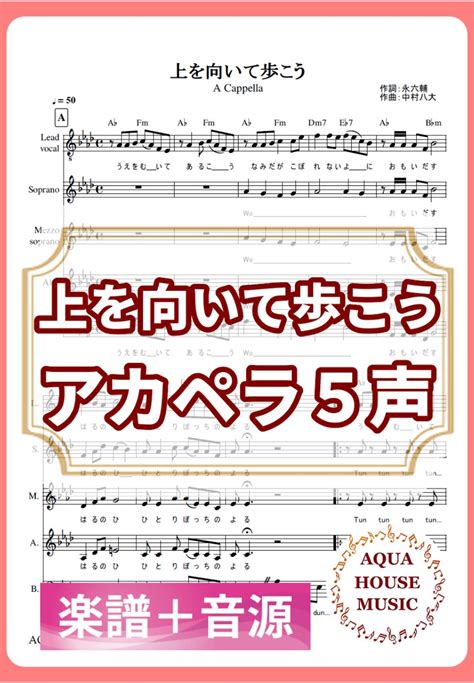 坂本 九 上を向いて歩こう アカペラ楽譜＋練習音源セット販売 楽譜 By 飯田 亜紗子