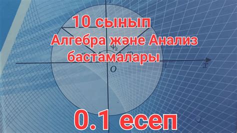 Алгебра 10 сынып. 0.1 есеп - YouTube