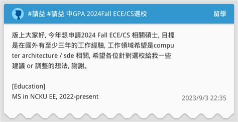 請益 請益 中gpa 2024fall Ececs選校 留學板 Dcard