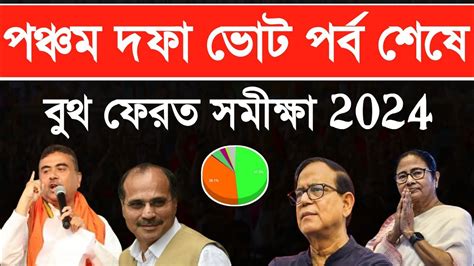 লোকসভা ভোট 2024💥পঞ্চম দফার নির্বাচন শেষে বাংলায় কে এগিয়ে😍west Bengal