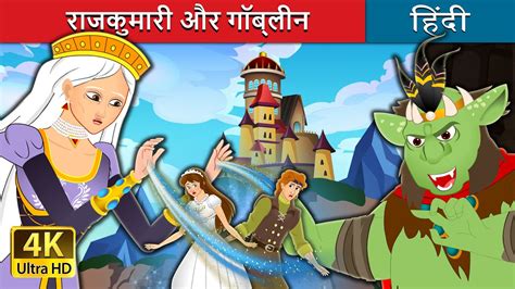 राजकुमारी और गोबलीन The Princess And The Goblin In Hindi