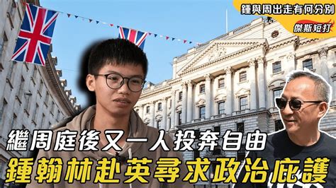 【傑斯短打】鍾翰林赴英尋政治庇護，繼周庭後又一人投奔自由！刑滿獲釋後仍受國安監控，被要求到內地「旅遊」！鍾翰林與周庭之出走有何分別