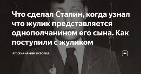 Что сделал Сталин, когда узнал что жулик представляется однополчанином ...