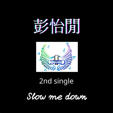 Slow Me Down 彭怡閒 高音质在线试听 Slow Me Down歌词 歌曲下载 酷狗音乐