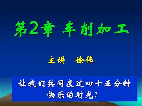 第2章车削加工1word文档在线阅读与下载无忧文档