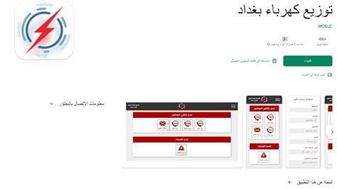 توزيع كهرباء بغداد تطلق تطبيقا على الهاتف لاستقبال شكاوى المواطنين