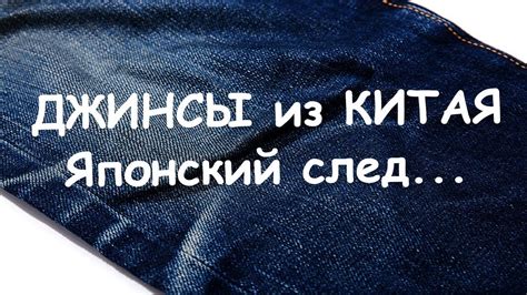 Джинсы из Китая. Не торопитесь морщиться!) - YouTube