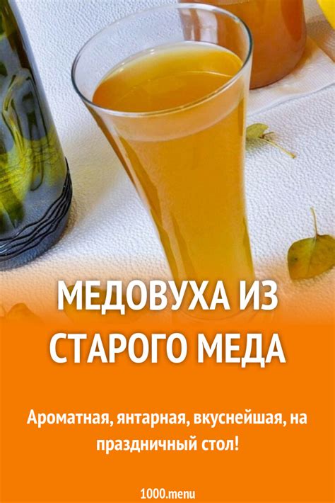 Медовуха из старого меда рецепт с фото пошагово - 1000.menu