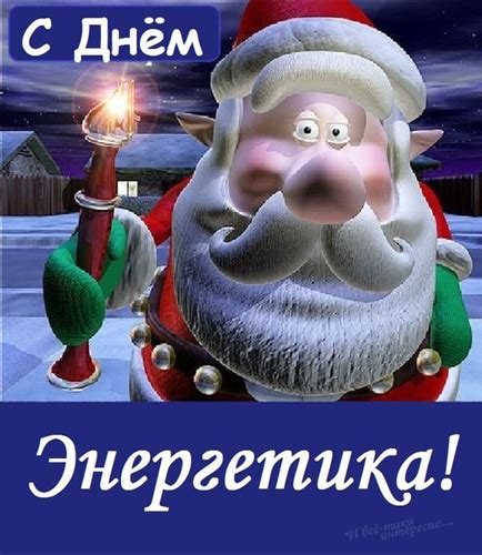День энергетика, красивые открытки с поздравлениями