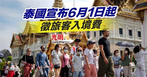 泰國宣布6月1日起徵旅客入境費 國際 2023 02 15 光明日报