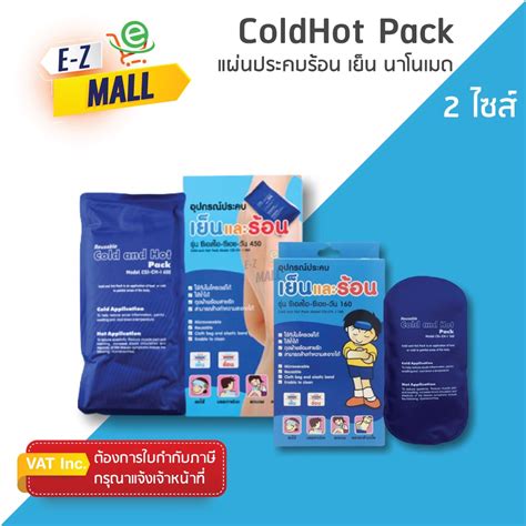 อปกรณประคบเยนและรอน Nanomed Cold Hot Pack ขนาด e zymallshop ThaiPick