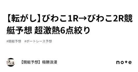 【転がし】びわこ1r→びわこ2r🔥競艇予想 超激熱🔥6点絞り｜【競艇予想】極勝浪漫