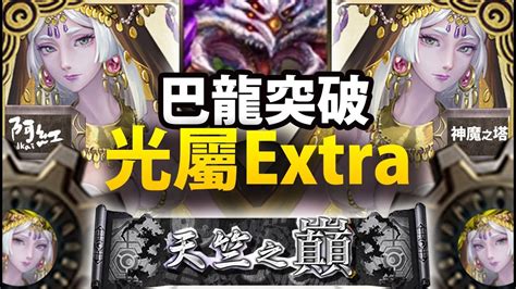 【神魔之塔】阿紅實況 『巴龍sop』光屬extra通關示範！ 天竺之巔 Youtube