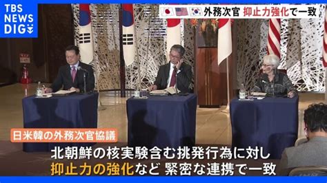 北朝鮮の核実験含む挑発行為に対して“抑止力強化”などで一致 日米韓・外務次官協議｜tbs News Dig │ 【気ままに】ニュース速報