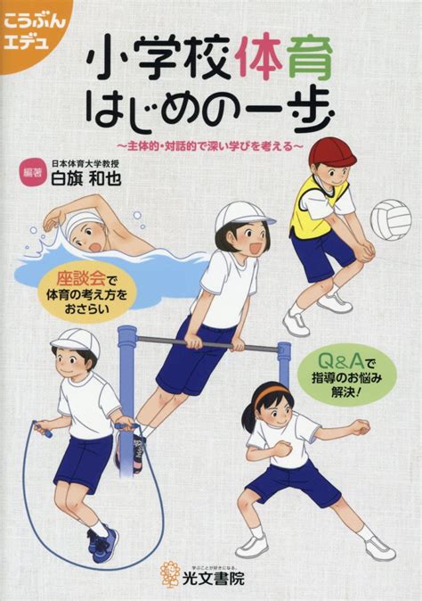 楽天ブックス 小学校体育はじめの一歩 主体的・対話的で深い学びを考える 白旗和也 9784770610980 本