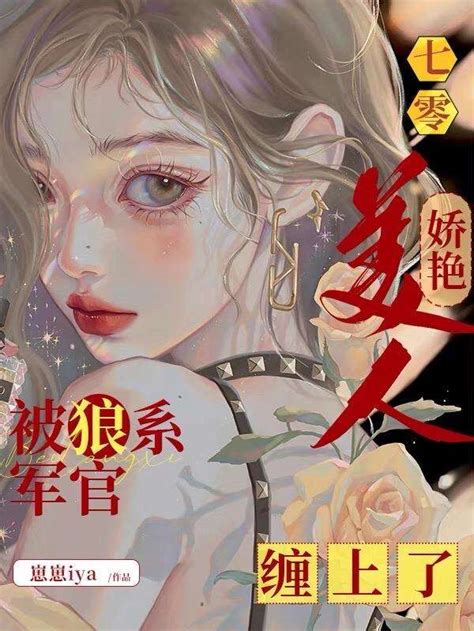 《七零，嬌豔美人被狼系軍官纏上了》完整章節免費線上閱讀 繁體小說