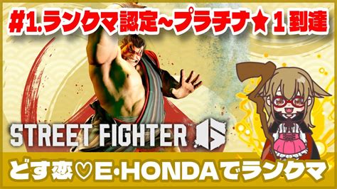 【スト6】どす恋♡e・hondaでランクマ 《1ランクマ認定～プラチナ★1到達》ゲーム実況 Street Fghter6 Sf6 格ゲー