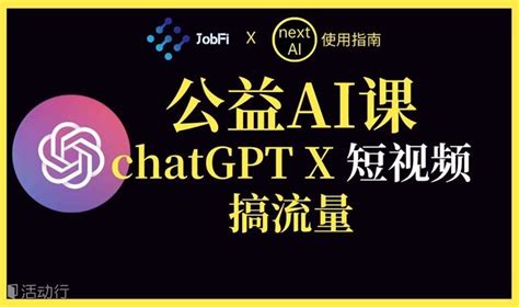 Ai变现课：利用aigc改进短视频（chatgpt3个短视频工具） 预约报名 Nextai中文指南活动 活动行