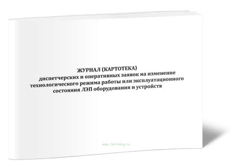 Журнал диспетчерских и оперативных заявок на изменение технологического ...