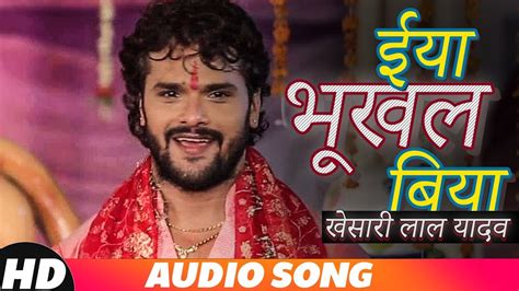 ईय भखल बय Full Audio Song Khesari Lal Yadav क New दव गत